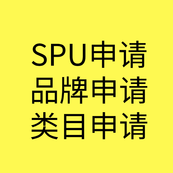 乐至SPU品牌申请